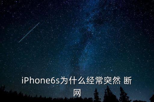 iphone6s为什么经常突然 断网