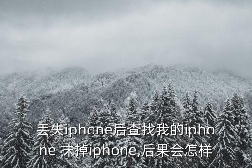 丢失iphone后查找我的iphone 抹掉iphone,后果会怎样