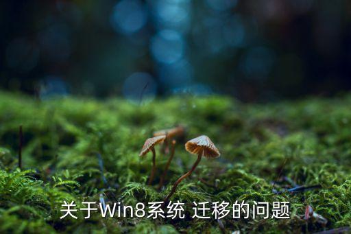 关于win8系统 迁移的问题