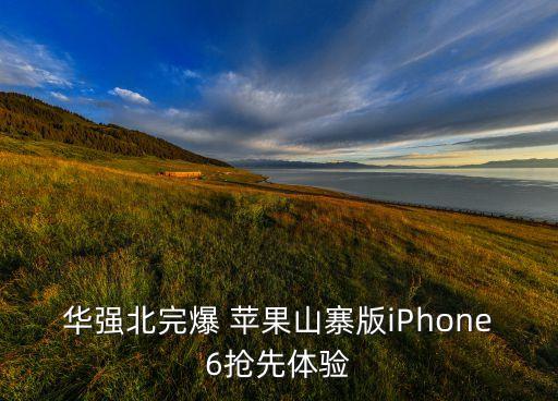 华强北完爆 苹果山寨版iphone6抢先体验