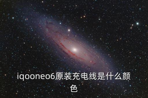 iqooneo6原装充电线是什么颜色