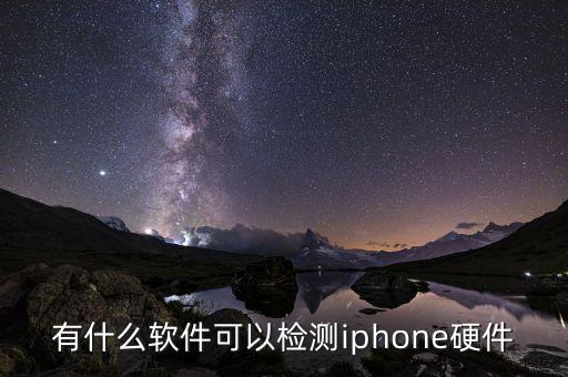 有什么软件可以检测iphone硬件