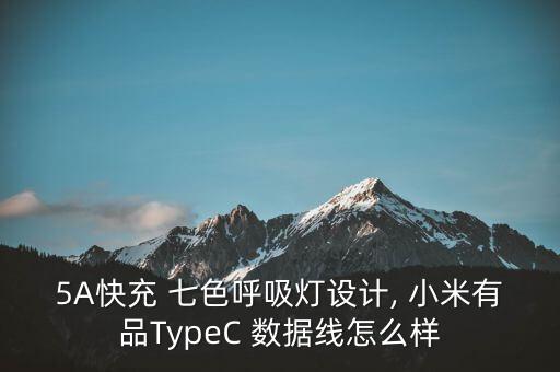 5a快充 七色呼吸灯设计, 小米有品typec 数据线怎么样