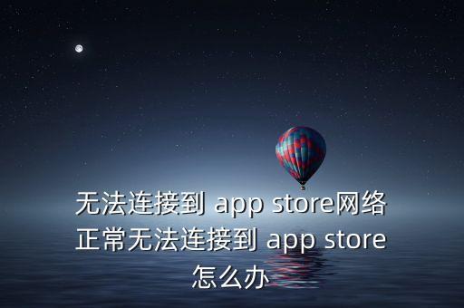 为什么手机数据连不上app store,手机数据打开为什么连不上网