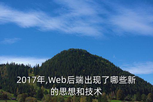 2017年,web后端出现了哪些新的思想和技术