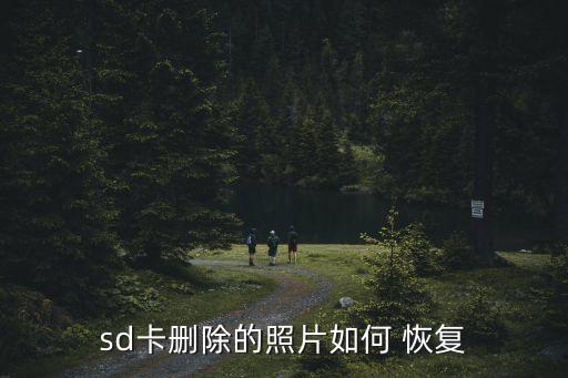 sd卡删除的照片如何 恢复