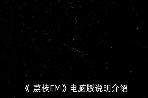 《 荔枝fm》电脑版说明介绍