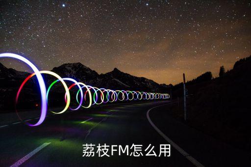  荔枝fm怎么用