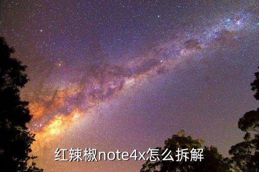 红辣椒note4x怎么拆解