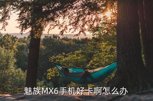 mx6闪存数据