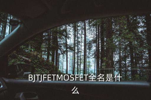 mosfet，mofset管是什么