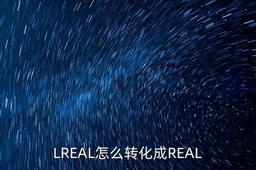 lreal怎么转化成real