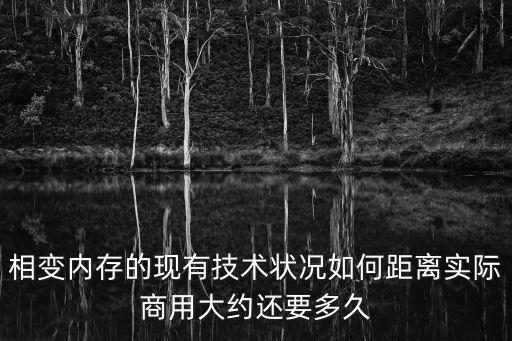 相变存储器，相变内存的现有技术状况如何距离实际商用大约还要多久