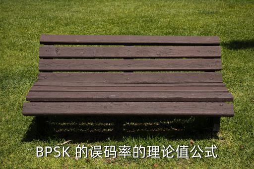 bpsk 的误码率的理论值公式