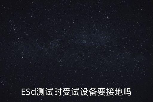 esd测试，操作esd测试员工是否对人体造成伤害