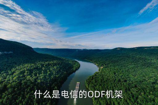 odf配线架，什么是电信的odf机架