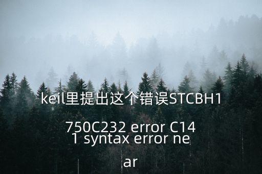 keil里提出这个错误stcbh1750c232 error c141 syntax error near