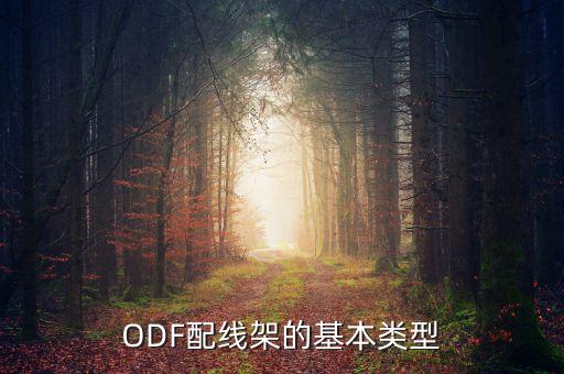 odf配线架的基本类型