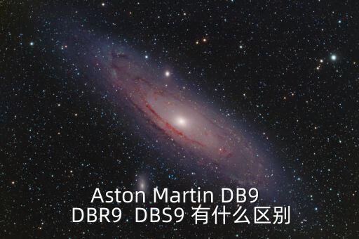 aston martin db9  dbr9  dbs9 有什么区别