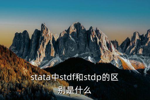 stata中stdf和stdp的区别是什么