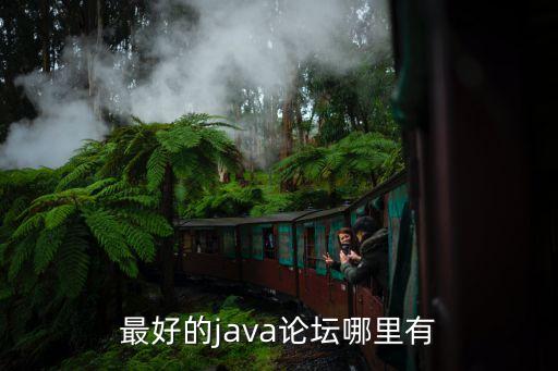 java论坛，最好的java论坛哪里有