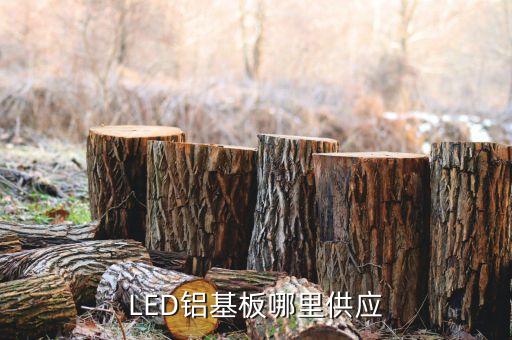 led铝基板哪里供应