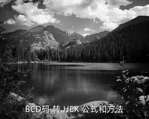 bcd码 转 hex 公式和方法