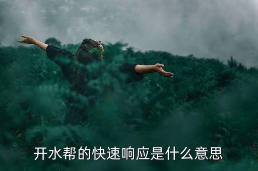 开水帮的快速响应是什么意思