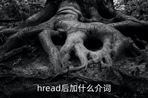 hread后加什么介词