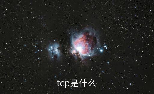 tcp是什么