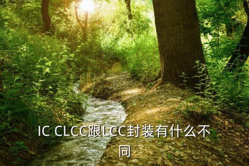 ic clcc跟lcc封装有什么不同