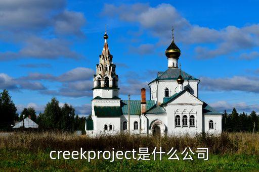 creekproject是什么公司