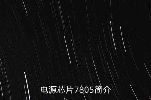 电源芯片7805简介