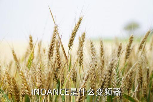 inoance是什么变频器