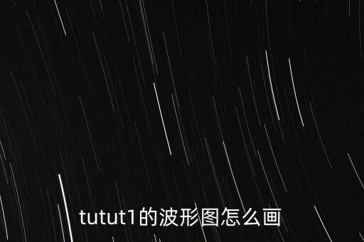 tutut1的波形图怎么画