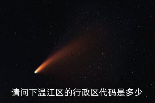 请问下温江区的行政区代码是多少