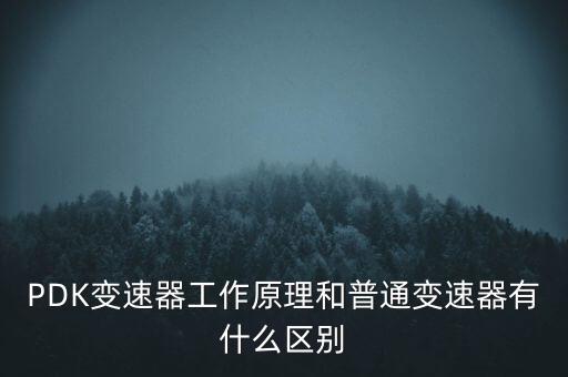 pdk变速器工作原理和普通变速器有什么区别