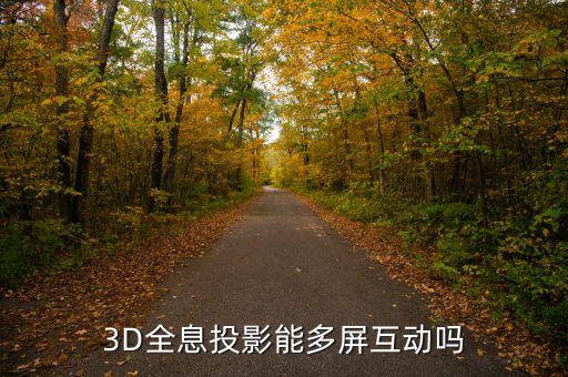 3d全息投影能多屏互动吗