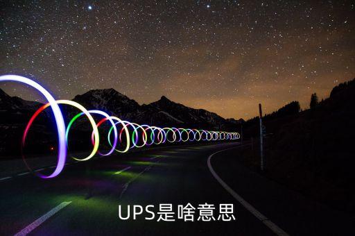 ups是啥意思