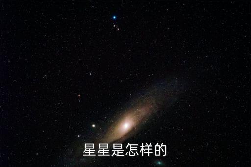 星星是怎样的