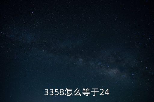 3358怎么等于24