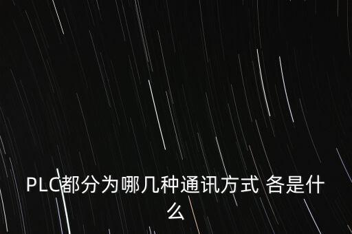 plc都分为哪几种通讯方式 各是什么