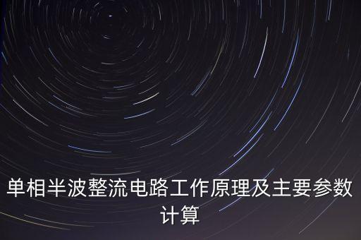 单相半波整流电路工作原理及主要参数计算