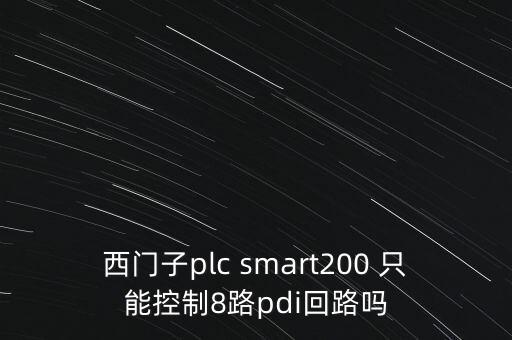 西门子plc smart200 只能控制8路pdi回路吗