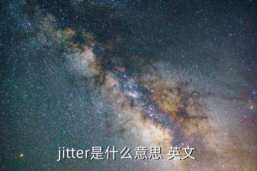 jitter，什么是jitter