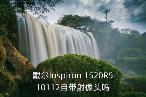 戴尔inspiron 1520r510112自带射像头吗