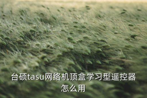 台硕tasu网络机顶盒学习型遥控器怎么用