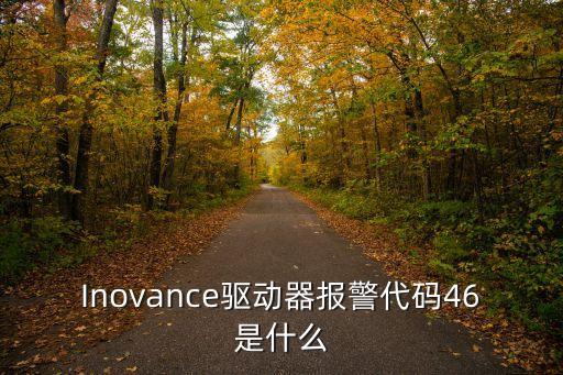 inovance驱动器报警代码46是什么