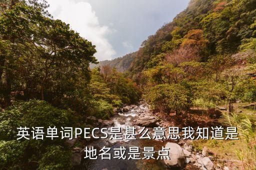 英语单词pecs是甚么意思我知道是地名或是景点