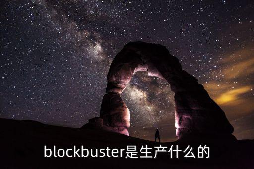 blockbuster是生产什么的